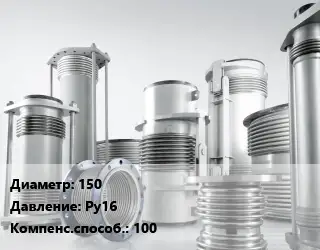 Компенсатор 150 Ру16 100